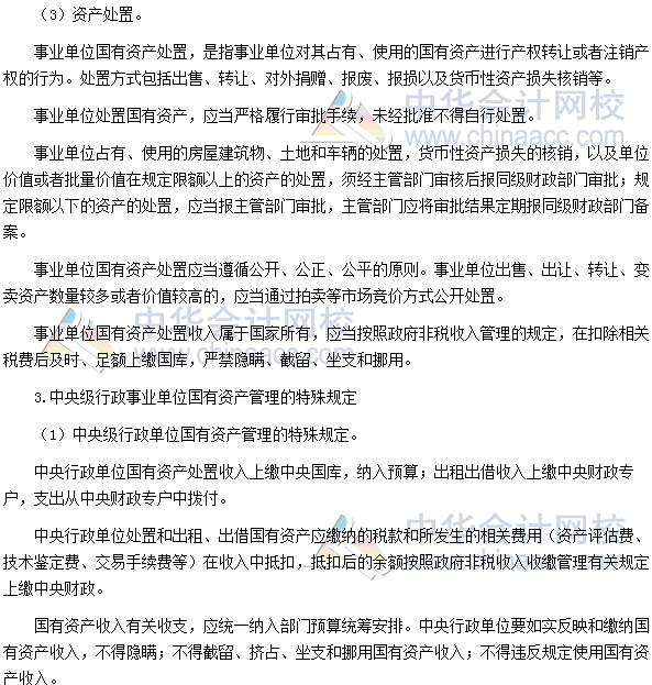 高會考試《高級會計實務》高頻考點：國有資產配置、使用及處置
