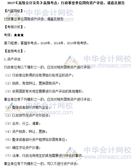高會考試《高級會計(jì)實(shí)務(wù)》高頻考點(diǎn)：國有資產(chǎn)評估、清查及報(bào)告