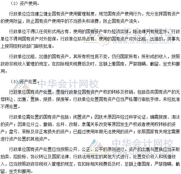 高會考試《高級會計實務》高頻考點：國有資產配置、使用及處置