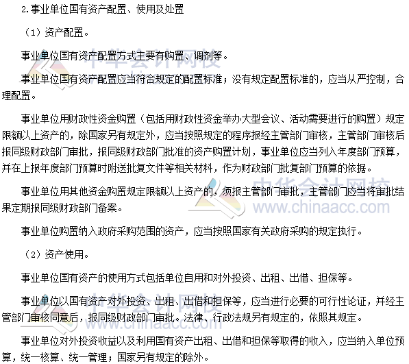 高會考試《高級會計實務》高頻考點：國有資產配置、使用及處置