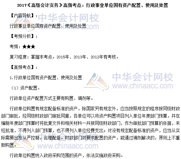 高會考試《高級會計實務》高頻考點：國有資產配置、使用及處置