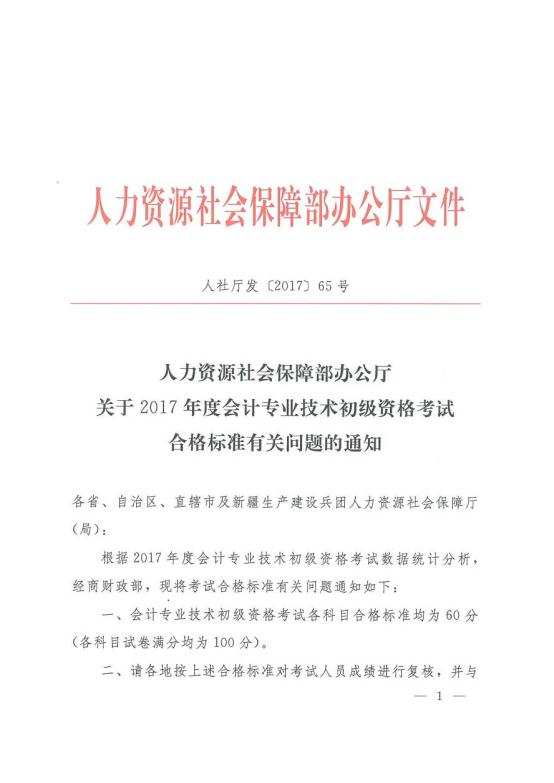 關于2017年初級會計資格考試合格標準有關問題的通知