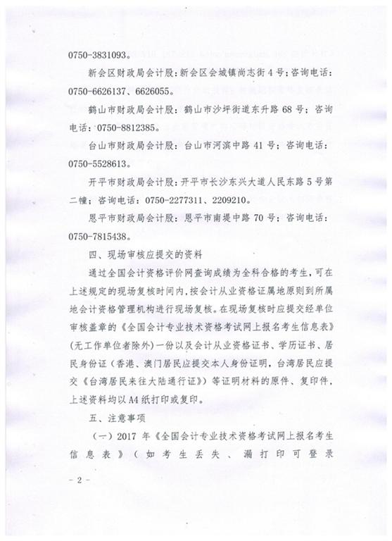 關于江門市2017年初級會計資格考后資格復核的通知