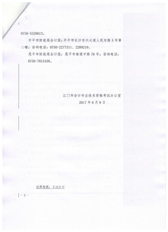 關于江門市2017年初級會計資格考后資格復核的通知