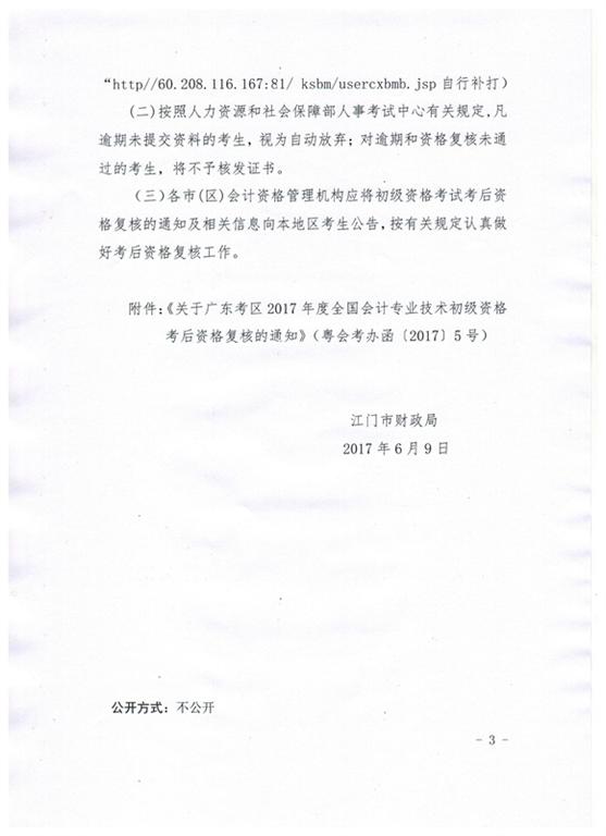 關于江門市2017年初級會計資格考后資格復核的通知