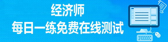 經濟師每日一練免費在線測試系統