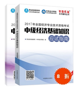 網校經濟師夢想成真輔導書