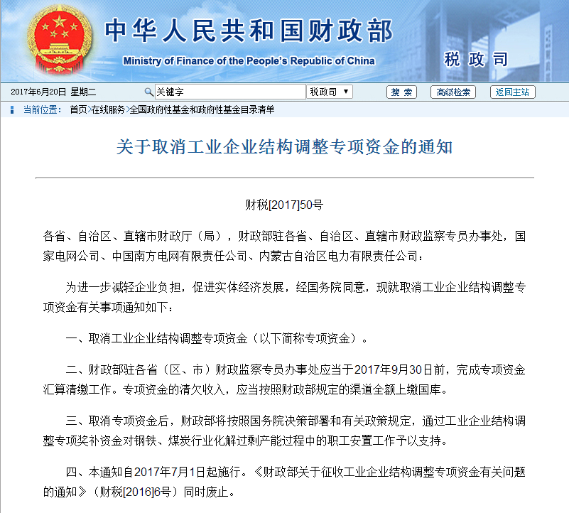 新政：關(guān)于取消工業(yè)企業(yè)結(jié)構(gòu)調(diào)整專(zhuān)項(xiàng)資金的通知