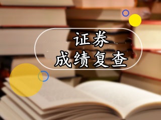 2017年證券從業考試成績公布后，如何復查？