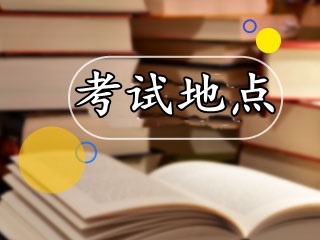 7月基金從業預約式考試都有哪些考點