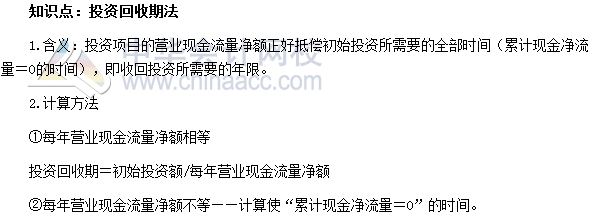 初級審計師《審計專業相關知識》高頻考點：投資回收期法