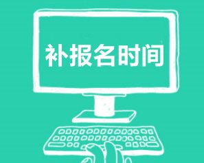 四川2017高級會(huì)計(jì)職稱考試補(bǔ)報(bào)名時(shí)間7月6日-9日
