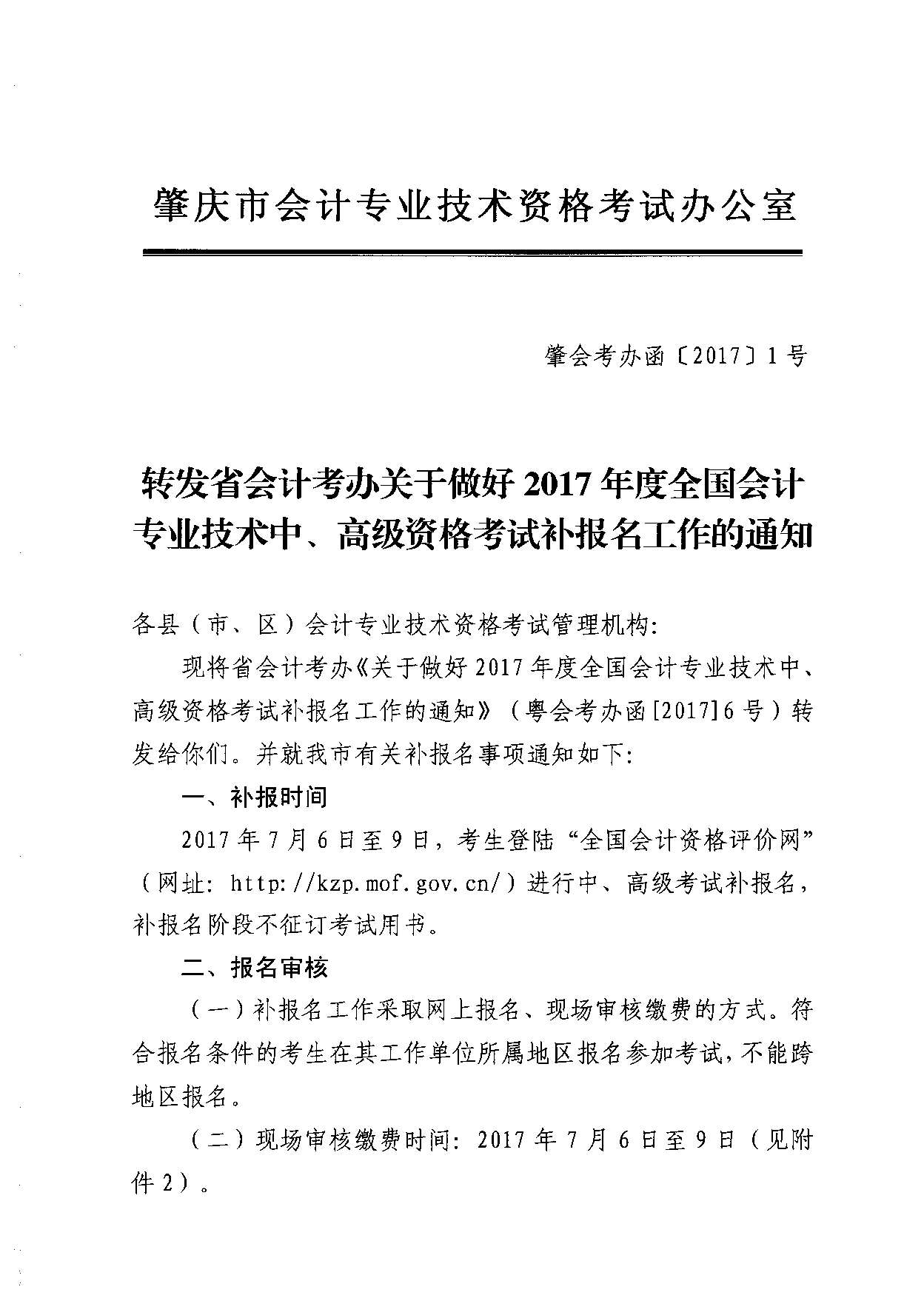 轉發省會計考辦關于做好2017年度全國會計專業技術中、高級資格考試補報名工作的通知