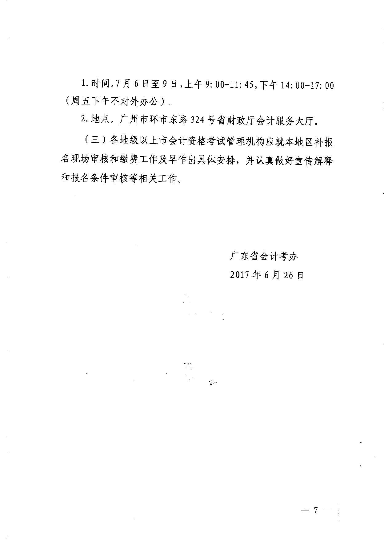 轉發省會計考辦關于做好2017年度全國會計專業技術中、高級資格考試補報名工作的通知
