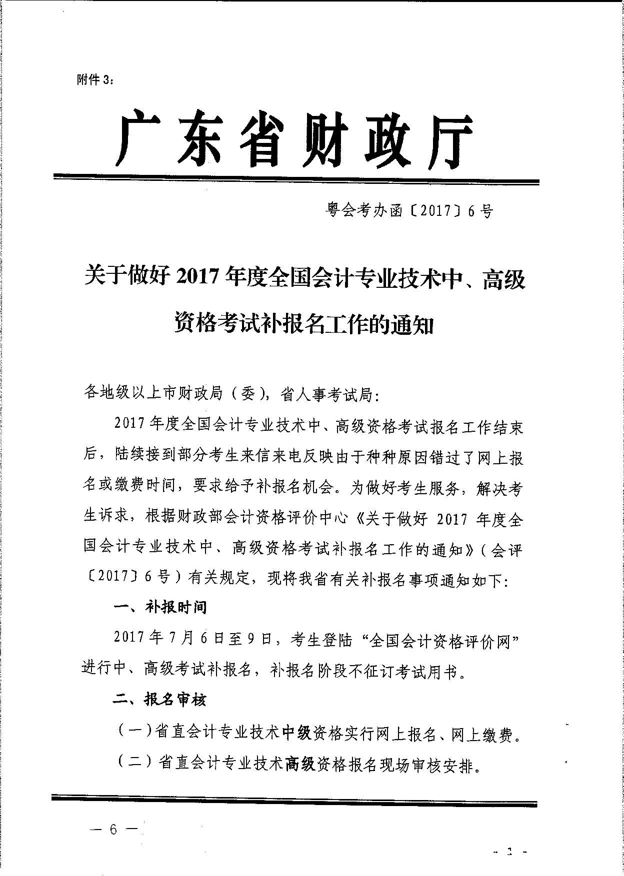 轉發省會計考辦關于做好2017年度全國會計專業技術中、高級資格考試補報名工作的通知