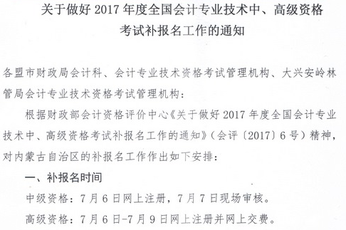 內(nèi)蒙古2017年高級會計師補(bǔ)報名通知及咨詢電話