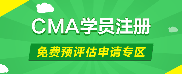 cma 管理會計 cma認證 正保會計網校