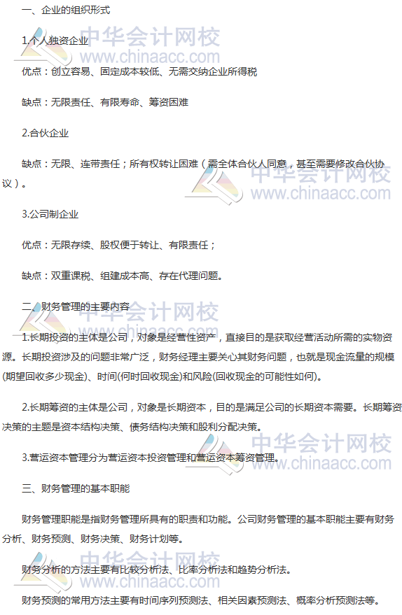 2017年注會《財管》高頻考點：財務管理的職能和組織