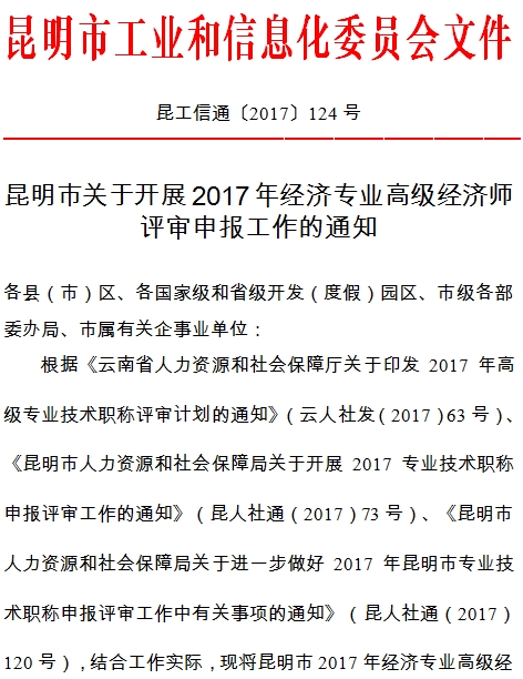 昆明2017年高級經濟師評審通知