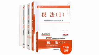 2017年稅務師教材+五冊直達輔導書低至7.8折 速來搶購