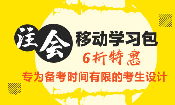 注會移動學習包