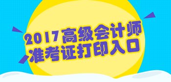 福建2017年高級會計師準考證打印入口