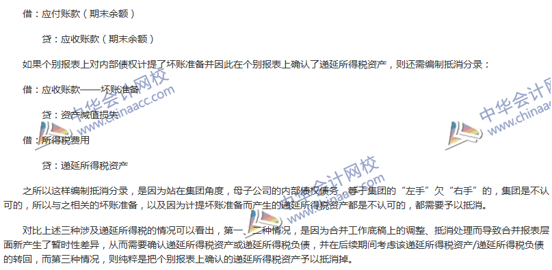 《中級會計實務》難點分析：合并報表編制需要考慮的所得稅因素