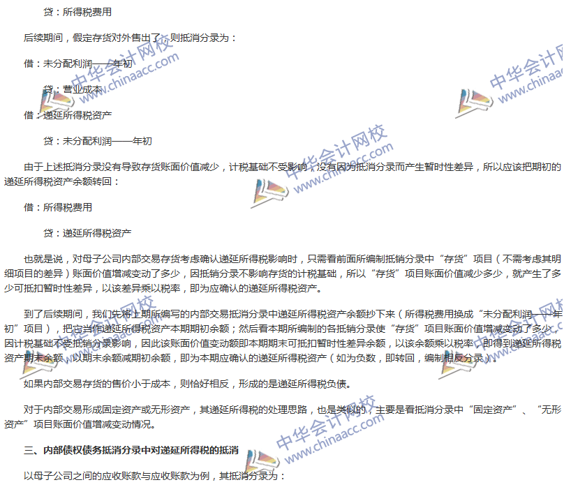 《中級會計實務》難點分析：合并報表編制需要考慮的所得稅因素