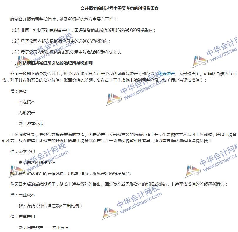 《中級會計實務》難點分析：合并報表編制需要考慮的所得稅因素