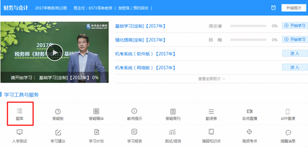登錄“我的網校我的家”，點擊“題庫”