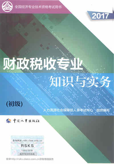 2017年初級經(jīng)濟師考試教材《財政稅收專業(yè)知識與實務(wù)》封面