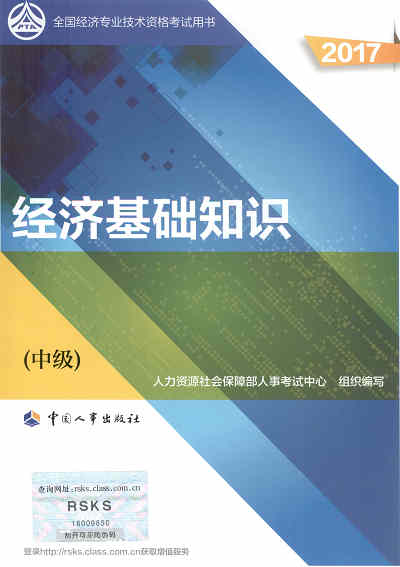 2017年中級經濟師《經濟基礎知識》封面