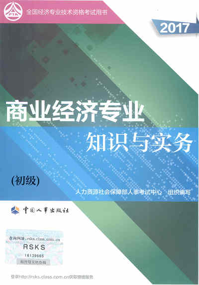2017年初級經(jīng)濟(jì)師考試教材《商業(yè)專業(yè)知識與實(shí)務(wù)》封面