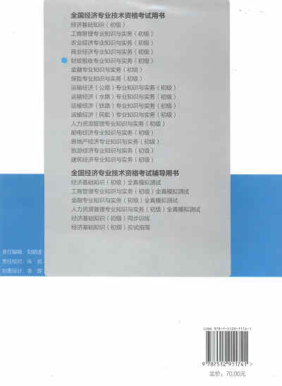 2017年初級經(jīng)濟師考試教材《財政稅收專業(yè)知識與實務(wù)》封底