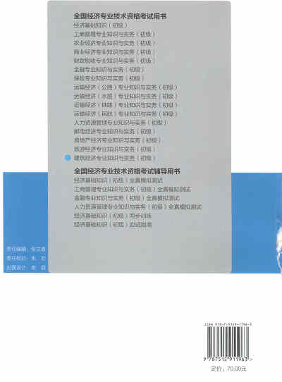2017年初級經(jīng)濟(jì)師考試教材《建筑專業(yè)知識與實務(wù)》封底