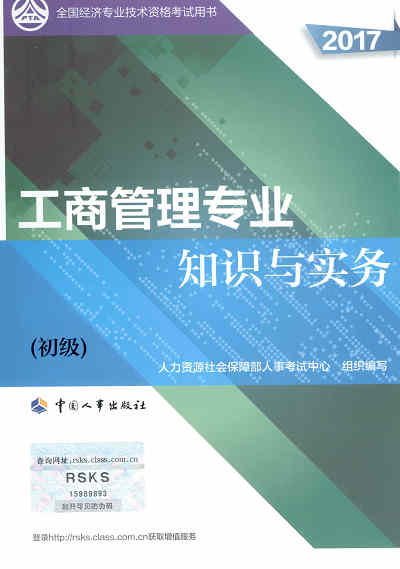 2017年初級經(jīng)濟(jì)師考試教材《工商管理專業(yè)知識與實務(wù)》封面