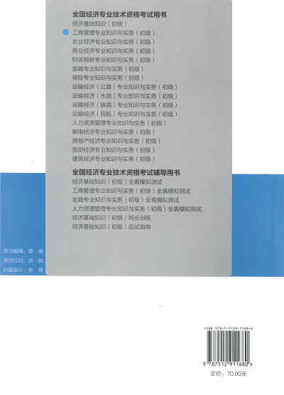 2017年初級經(jīng)濟(jì)師考試教材《工商管理專業(yè)知識與實務(wù)》封底