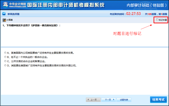 國際注冊內部審計師機考模擬系統