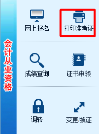 湖南2017年高級(jí)會(huì)計(jì)師考試準(zhǔn)考證打印入口