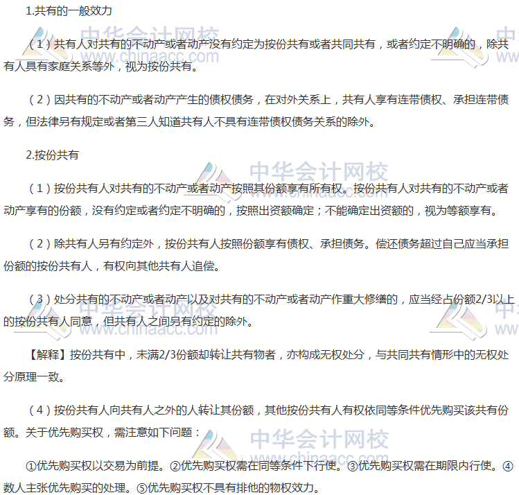 2017年注會《經濟法》高頻考點：共有制度