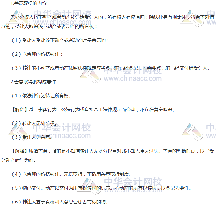 注會《經濟法》高頻考點：善意取得制度