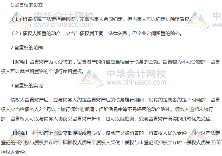 注會《經濟法》高頻考點：留置權