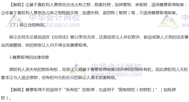 注會《經濟法》高頻考點：善意取得制度