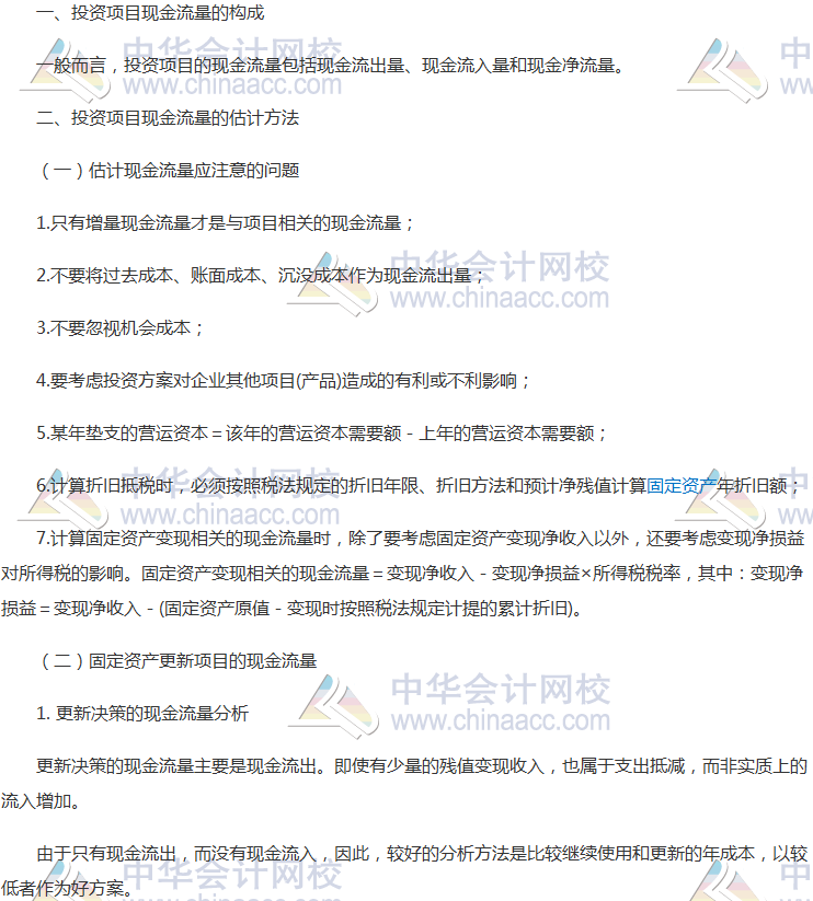 注會《財管》高頻考點：投資項目現金流量的估計