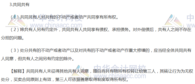 2017年注會《經濟法》高頻考點：共有制度