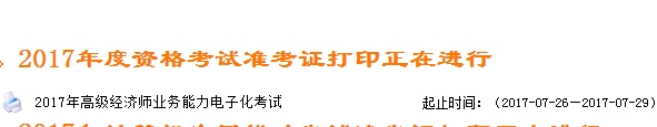 浙江2017高級經濟師電子化考試準考證打印入口