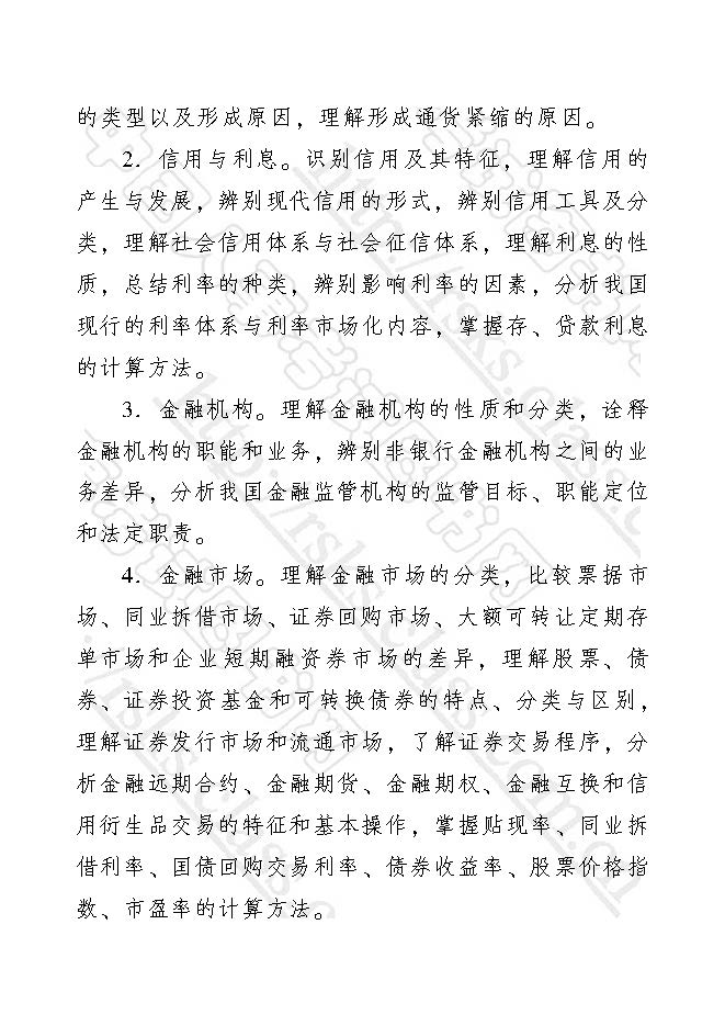 初級經濟師金融專業知識與實務考試大綱