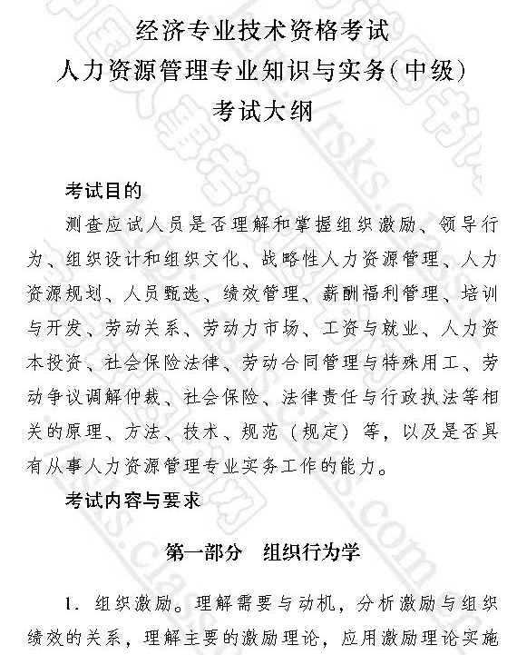 2017中級經濟師《人力資源管理專業知識與實務》考試大綱