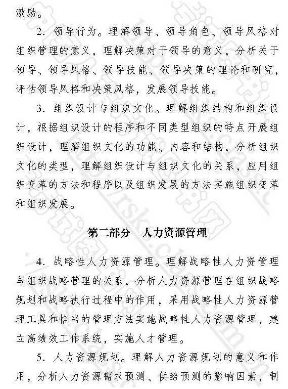 中級經濟師20172017人力資源管理專業考試大綱