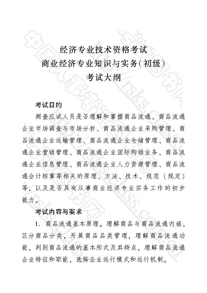 2017年初級經(jīng)濟(jì)師商業(yè)經(jīng)濟(jì)專業(yè)知識與實務(wù)考試大綱